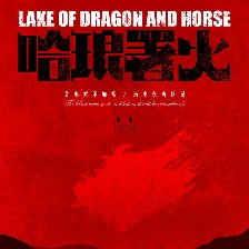 哈瑯署火