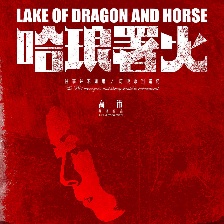 哈瑯署火