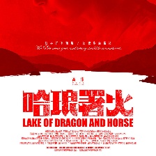 哈瑯署火