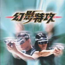 幻影特攻