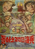 一去不回的海兵