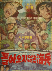 一去不回的海兵