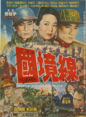 看不见的国境线