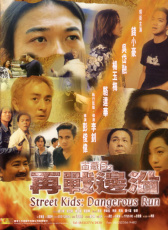 古惑仔之再戰(zhàn)邊沿