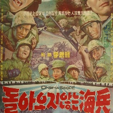 一去不回的海兵