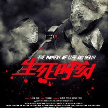 生死时刻