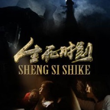 生死时刻