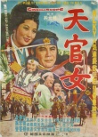 天官女