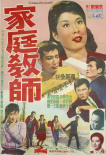 私人教師