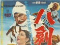 八劍客