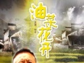 油菜花開