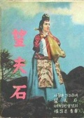 望夫石