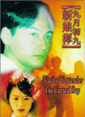 九月初九新娘潭