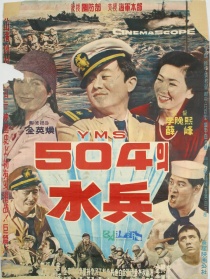 水兵YMS-504