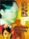 九月初九新娘潭