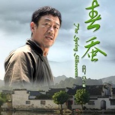 春蠶