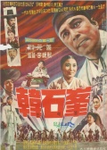 韩石峰