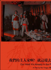 我們的主人家啊！就這樣去了