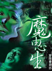 刑事特別檔案之魔由心生