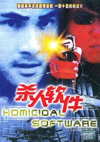 殺人軟件