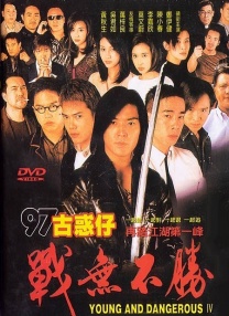 97古惑仔之戰(zhàn)無不勝