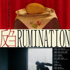 反芻
