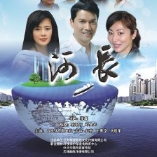 河长