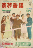家庭會議