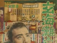玄海滩为证