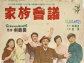 家庭会议