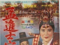 孟進士家的大喜之日