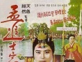 孟進士家的大喜之日