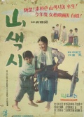山中媳