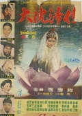 大沈清傳