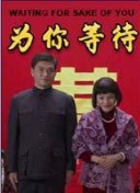 为你等待