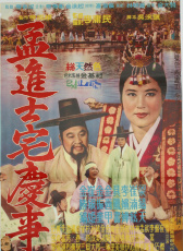 孟進(jìn)士家的大喜之日