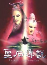 圣石傳說