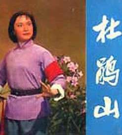 杜鵑山