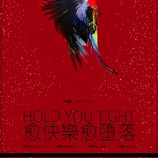 愈快樂愈墮落