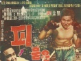 流血对决