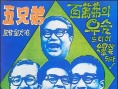 五兄弟