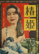 春嬉
