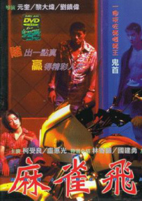 麻雀飞龙