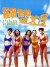 超級無敵追女仔