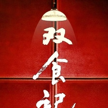 雙食記