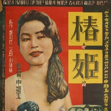 春嬉