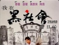 我在黑社会的日子
