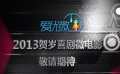 “愛(ài)優(yōu)微”賀歲微電影明星宣傳片
