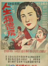 人生福德房