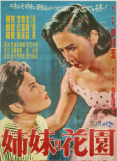 姐妹的花園
